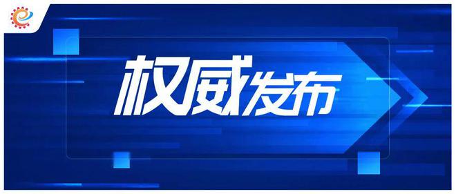 工信领域本周（7月15日—7月21日）要闻回顾(图4)